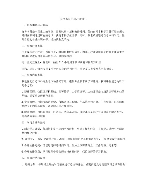 自考本科的学习计划书