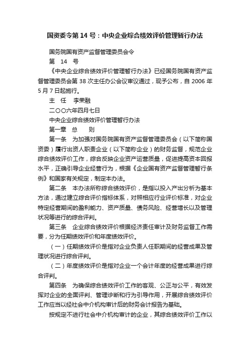 国资委令第14号：中央企业综合绩效评价管理暂行办法