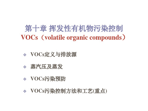 大气污染控制工程：第10章 VOC污染控制