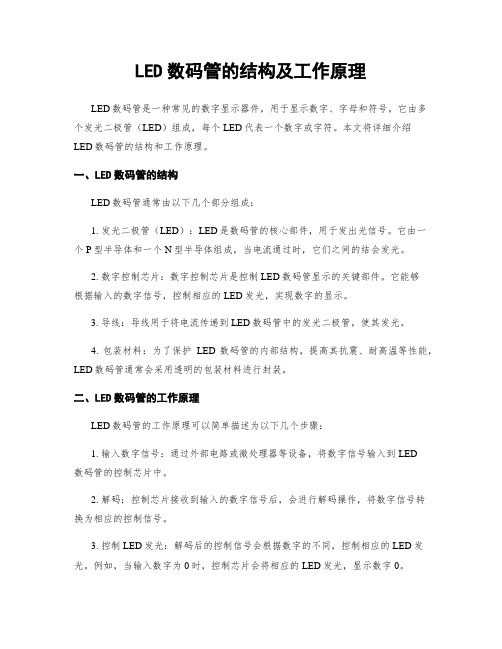 LED数码管的结构及工作原理