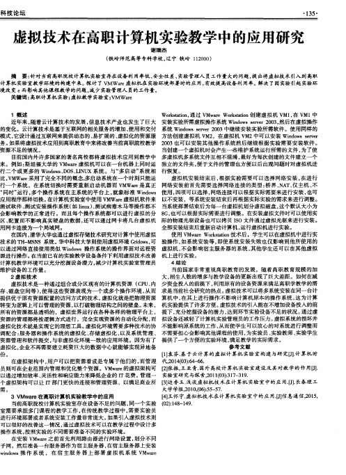 虚拟技术在高职计算机实验教学中的应用研究