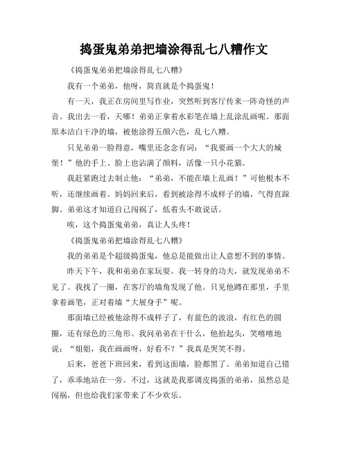 捣蛋鬼弟弟把墙涂得乱七八糟作文