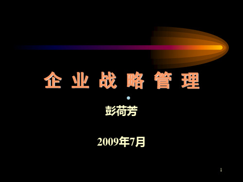 企业战略管理(第二版)刘冀生清华大学出版社