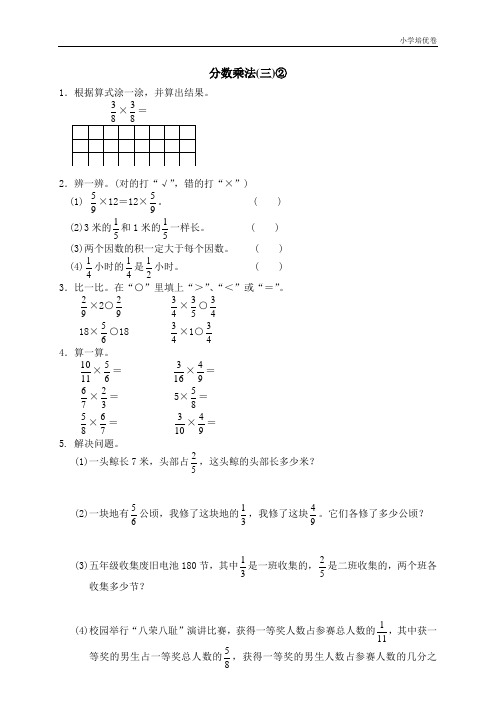 【精品推荐】最新2017重点学校提升密卷一 分数乘法 分数乘法(三)1 