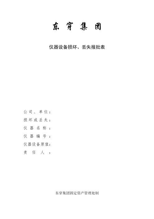 仪器设备损坏、丢失报批表