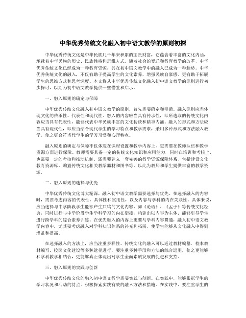 中华优秀传统文化融入初中语文教学的原则初探