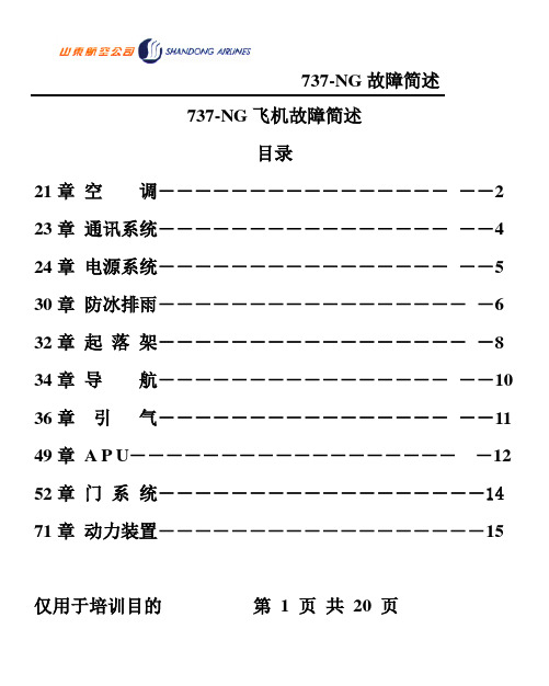 737-NG飞机故障简述