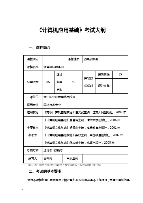 《计算机应用基础 》考试大纲