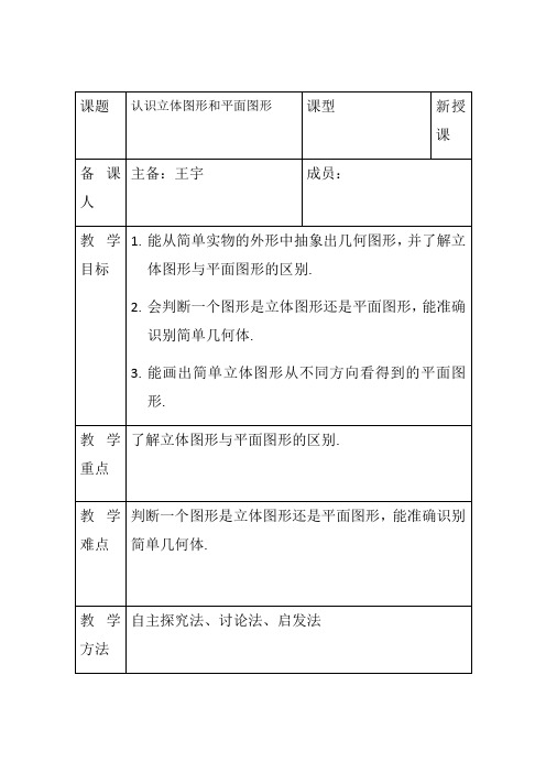 4.1.1认识立体图形和平面图形 教案-人教版数学七年级上册