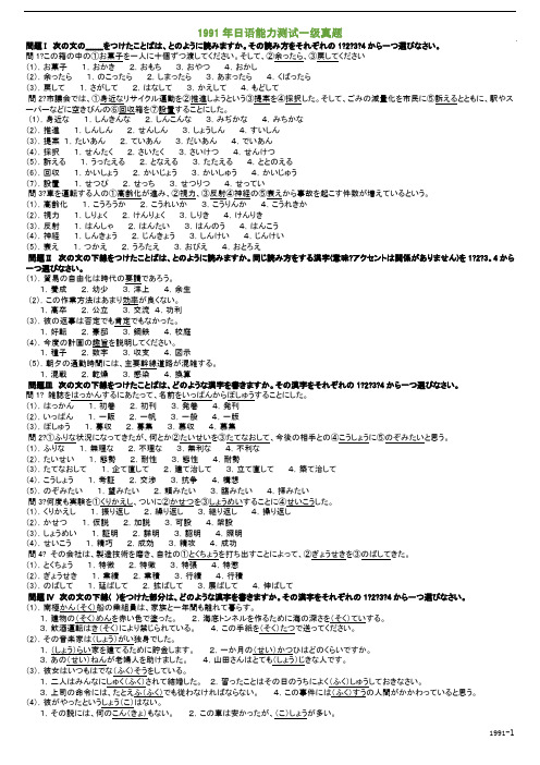 1991年日语一级能力考试真题及答案