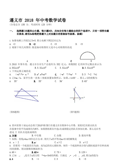 贵州省遵义市2018年中考数学试题(含答案)(精选)