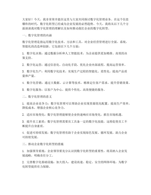 数字化管理业务交流发言稿