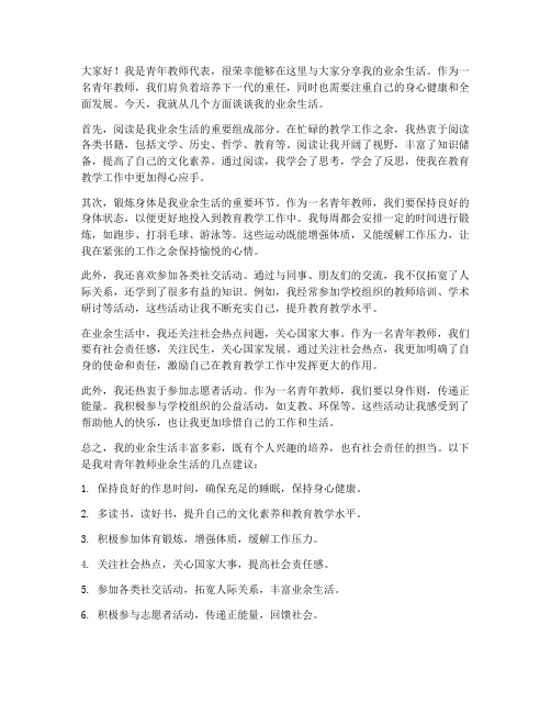 青年教师业余生活发言稿