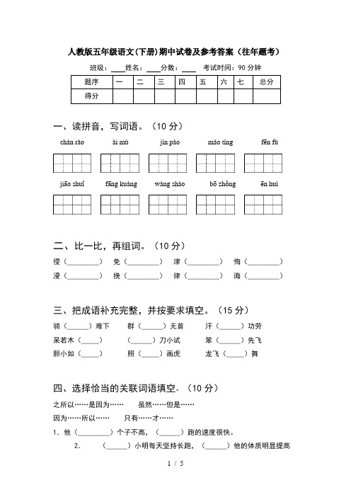 人教版五年级语文(下册)期中试卷及参考答案(往年题考)