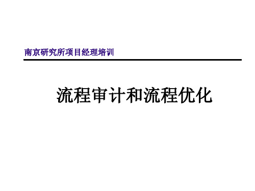 华为流程审计和流程优化介绍