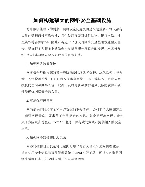 如何构建强大的网络安全基础设施