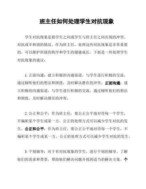 班主任如何处理学生对抗现象