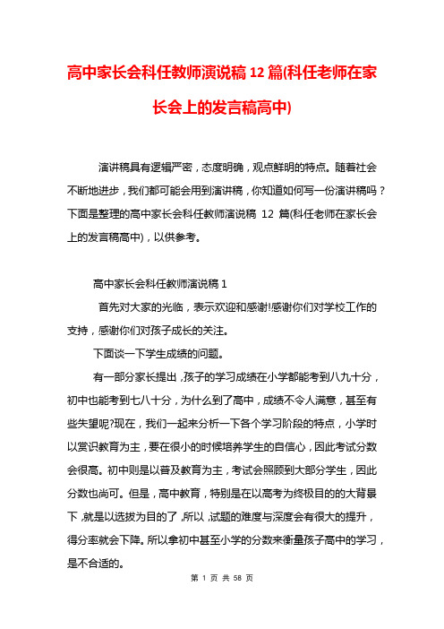 高中家长会科任教师演说稿12篇(科任老师在家长会上的发言稿高中)