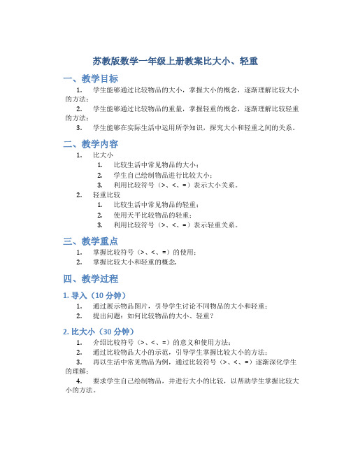 苏教版数学一年级上册教案比大小、轻重