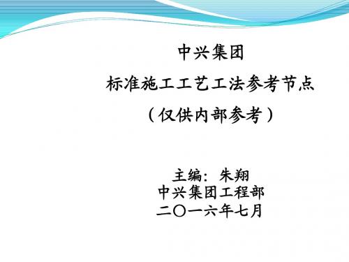 中兴集团施工工艺工法节点做法参考(内部资料)