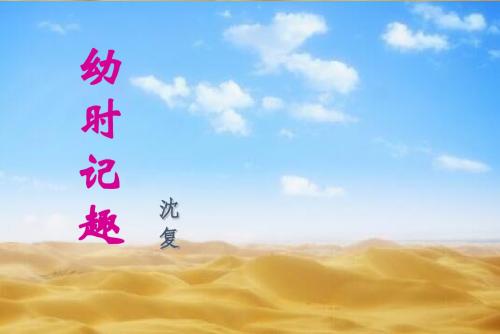 《幼时记趣(2)》课件