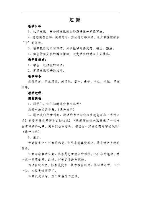 书法练习指导优质课《短 撇》教学设计