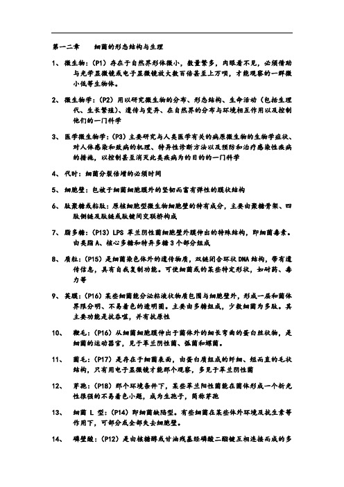 医学微生物学名词解释总结材料