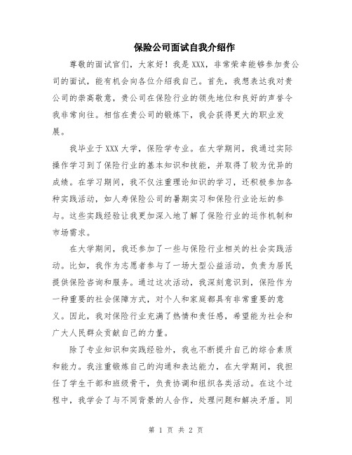 保险公司面试自我介绍作