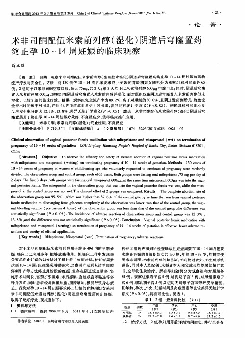 米非司酮配伍米索前列醇(湿化)阴道后穹窿置药终止孕10～14周妊娠的临床观察