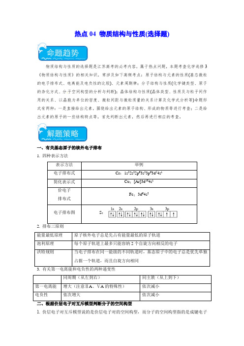 热点04 物质结构与性质(选择题)(解析版)