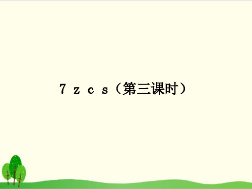 部编教材一年级上册语文《z c s》公开课PPT1