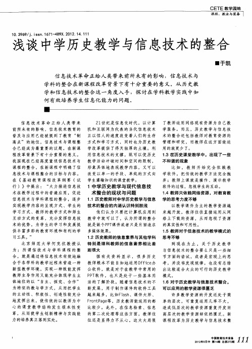 浅谈中学历史教学与信息技术的整合