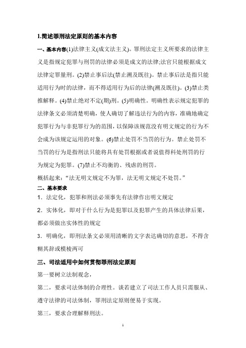 简述罪刑法定原则的基本内容