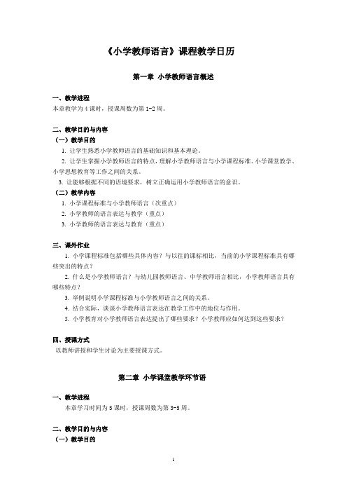 《小学教师语言》课程教学日历