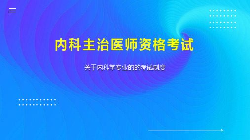 内科主治医师资格考试