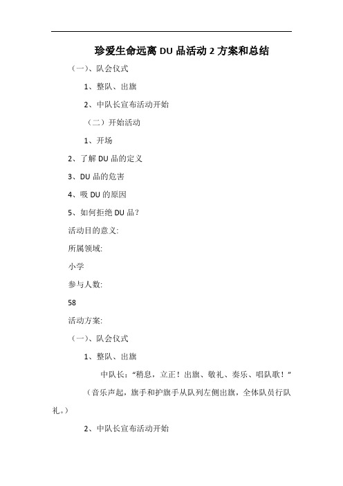 小学珍爱生命远离毒品活动2方案和总结.docx