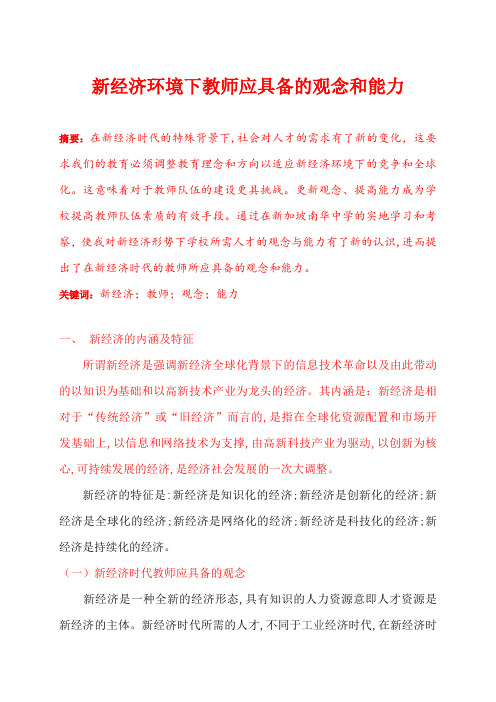 新经济环境下教师应具备的观念和能力