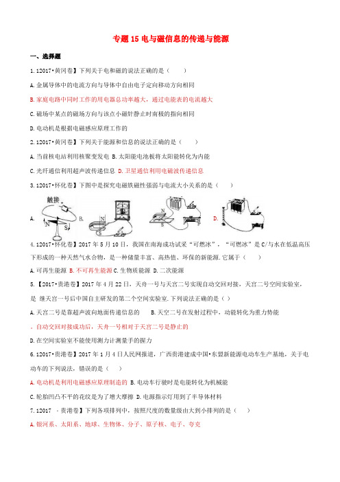 2017全国各地中考物理—专题15电与磁信息的传递与能源