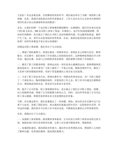 职工排球赛总结发言稿