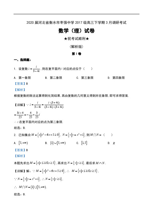 2020届河北省衡水市枣强中学2017级高三下学期3月调研考试数学(理)试卷及解析