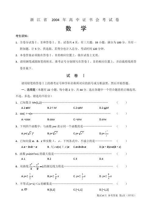 浙江省2004年高中证书会考试卷及答案