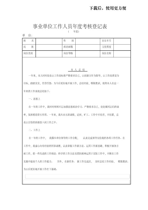 【优质文档】事业单位工作人员年度考核登记表(打印版)