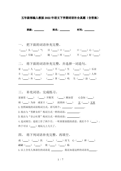 五年级部编人教版2022年语文下学期词语补全真题(含答案)