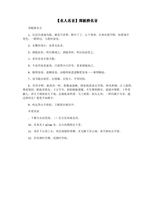 【名人名言】郑板桥名言