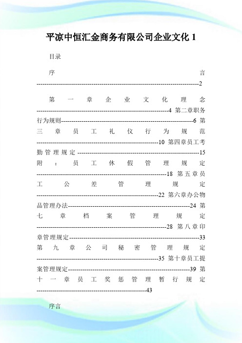 平凉中恒汇金商务有限公司公司文化1.doc