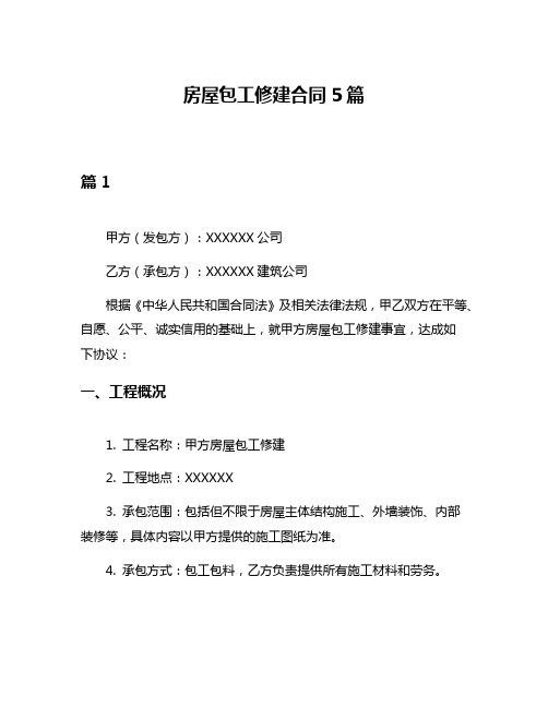 房屋包工修建合同5篇