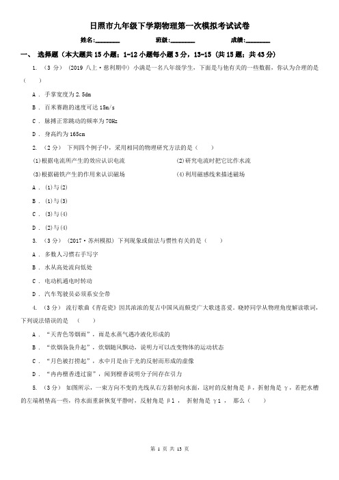 日照市九年级下学期物理第一次模拟考试试卷