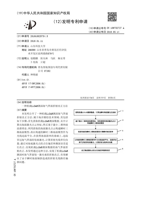 【CN109752727A】一种机载LiDAR测深海气界面折射改正方法【专利】