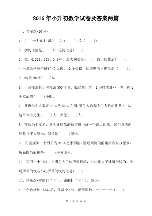 2016年小升初数学试卷及答案两篇