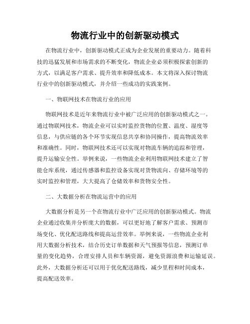 物流行业中的创新驱动模式